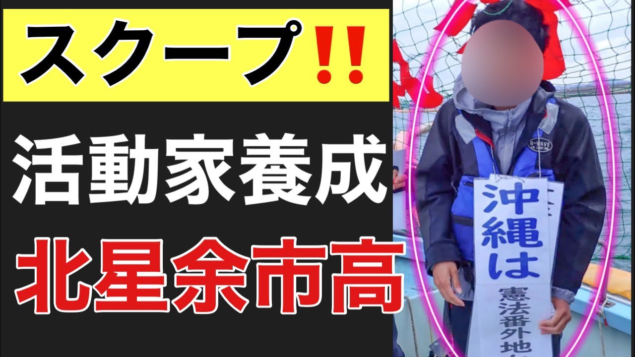 【スクープ！！！】北星余市高～辺野古活動&ldquo;養成&rdquo;