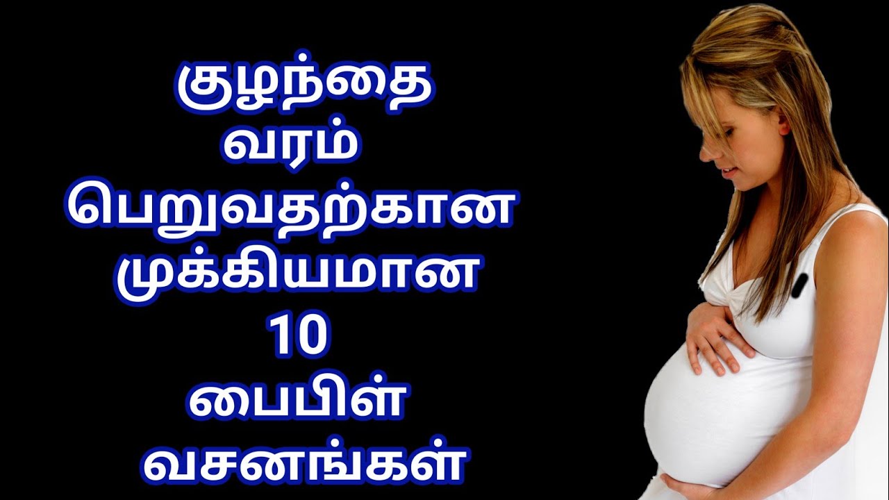 குழந்தை வரம் பெறுவதற்கான முக்கிய 10 பைபிள்ஸவசனங்கள் | child blessing 10 Bible verses | Jesus love