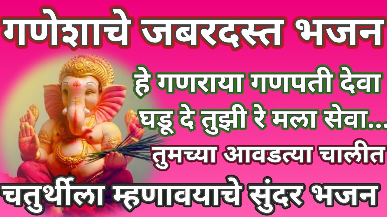 गणेश भजन🌺 हे गणराया गणपती देवा,घडू दे तुझी रे मला सेवा Bhakti Bhajn @santkrupa2604