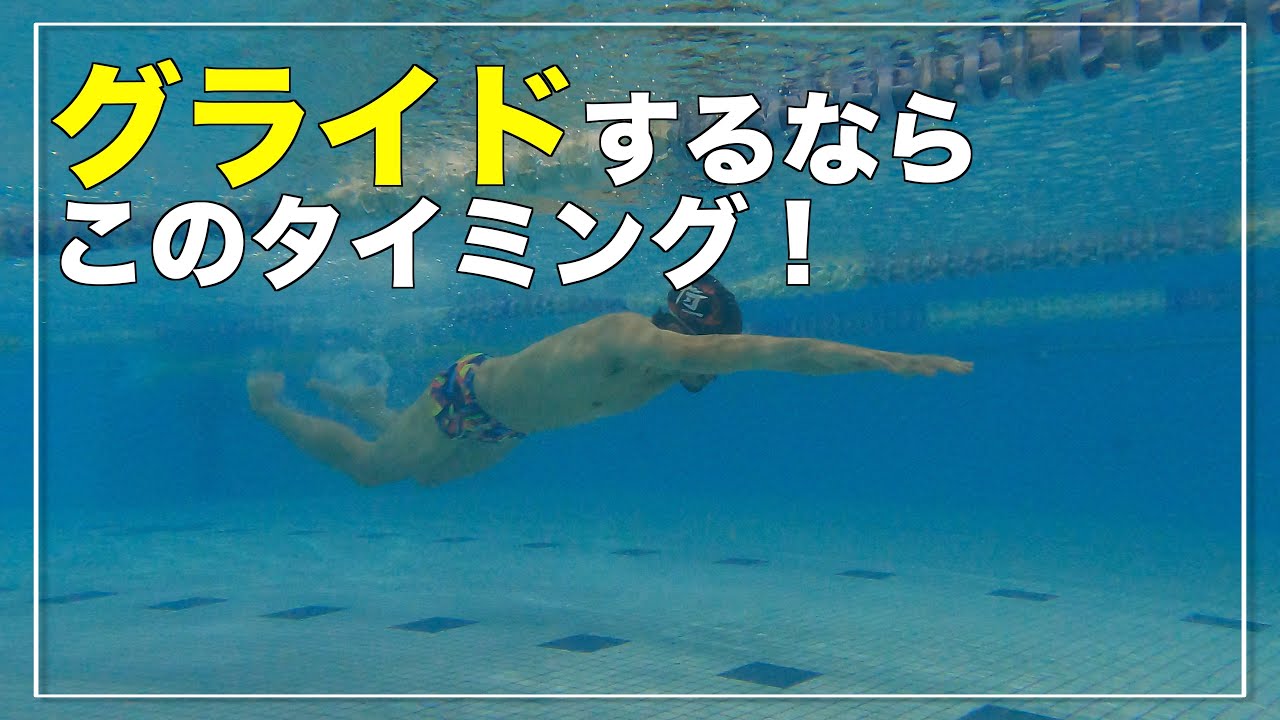ゆったりグライドをしてバタフライを泳ぐならこのタイミングで泳いでみよう！【バタフライ】【水泳】
