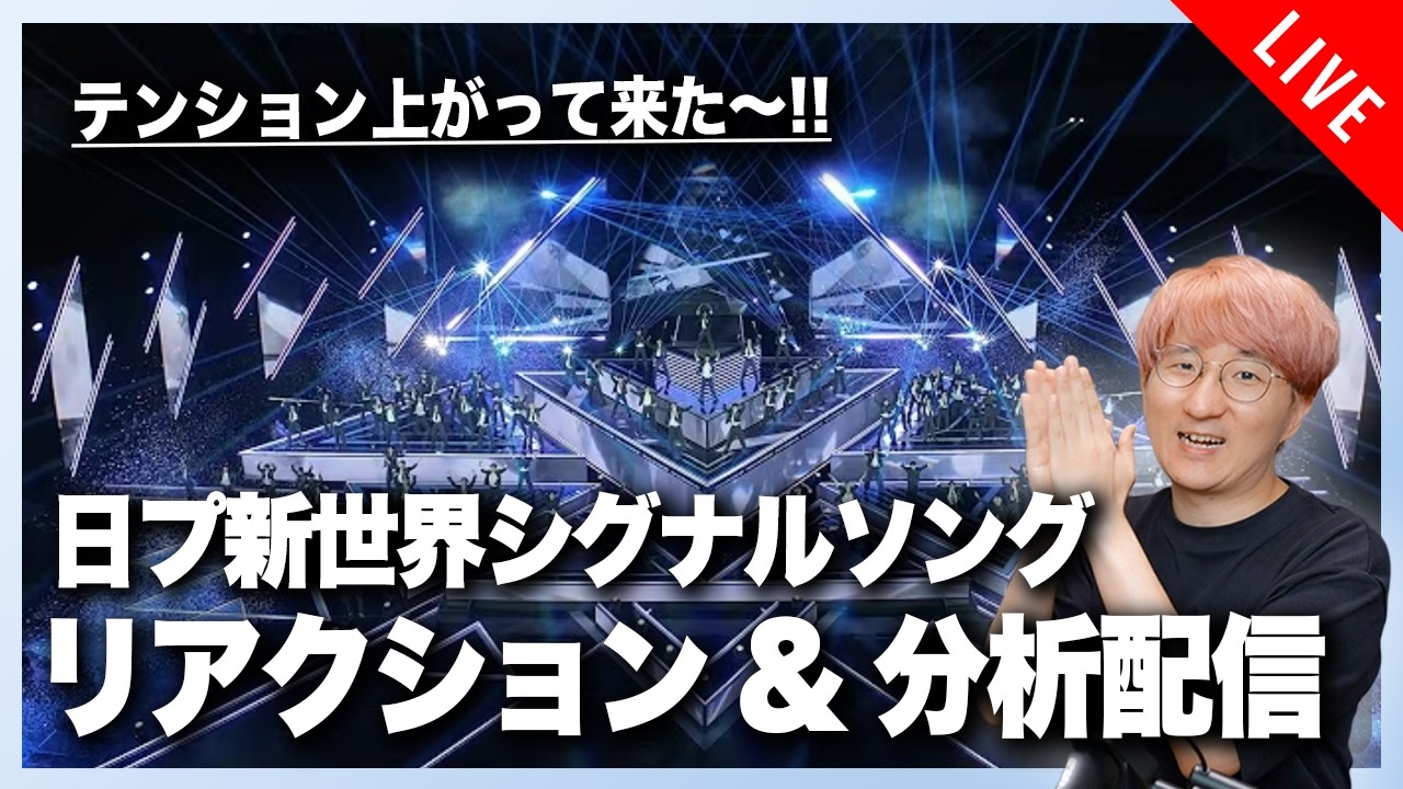 【音楽家目線で楽しむ】日プ新世界シグナルソング リアクション&分析配信！！