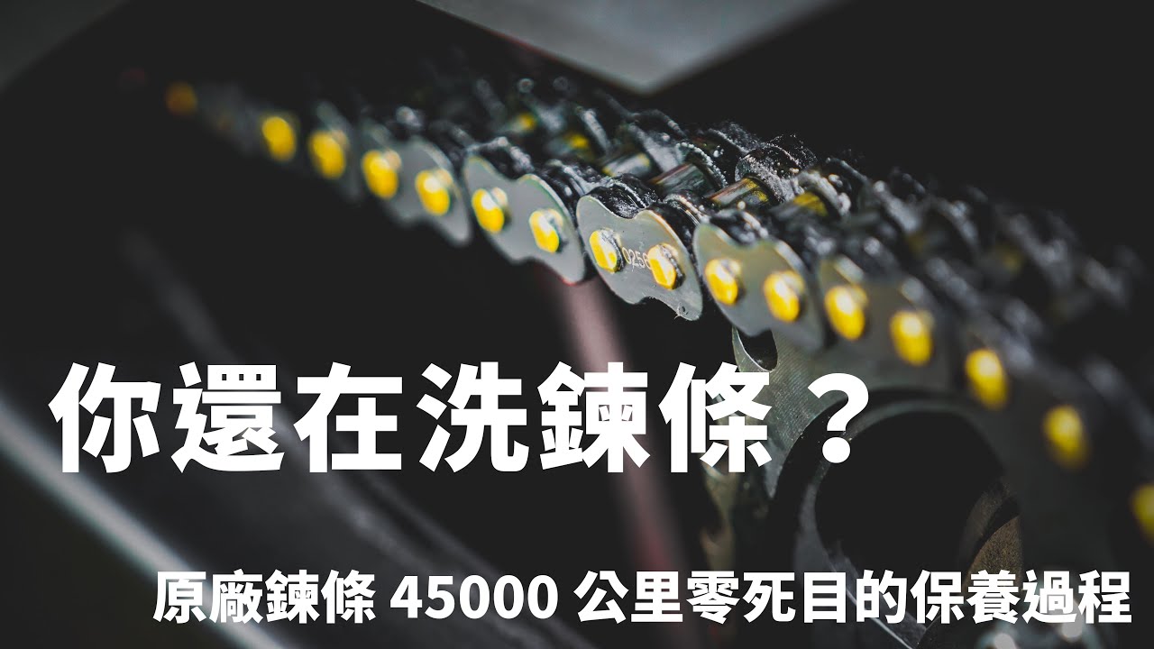 你還在洗鍊條？| 原廠鍊條 45000 公里零死目的保養過程 | 懶人作法救活死目的鏈條