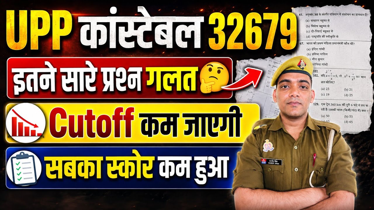 UPP गलत प्रश्न का असर Cutoff पर🤔 | Up Police Constable Score After Answer Key #uppolice32679 #upp 