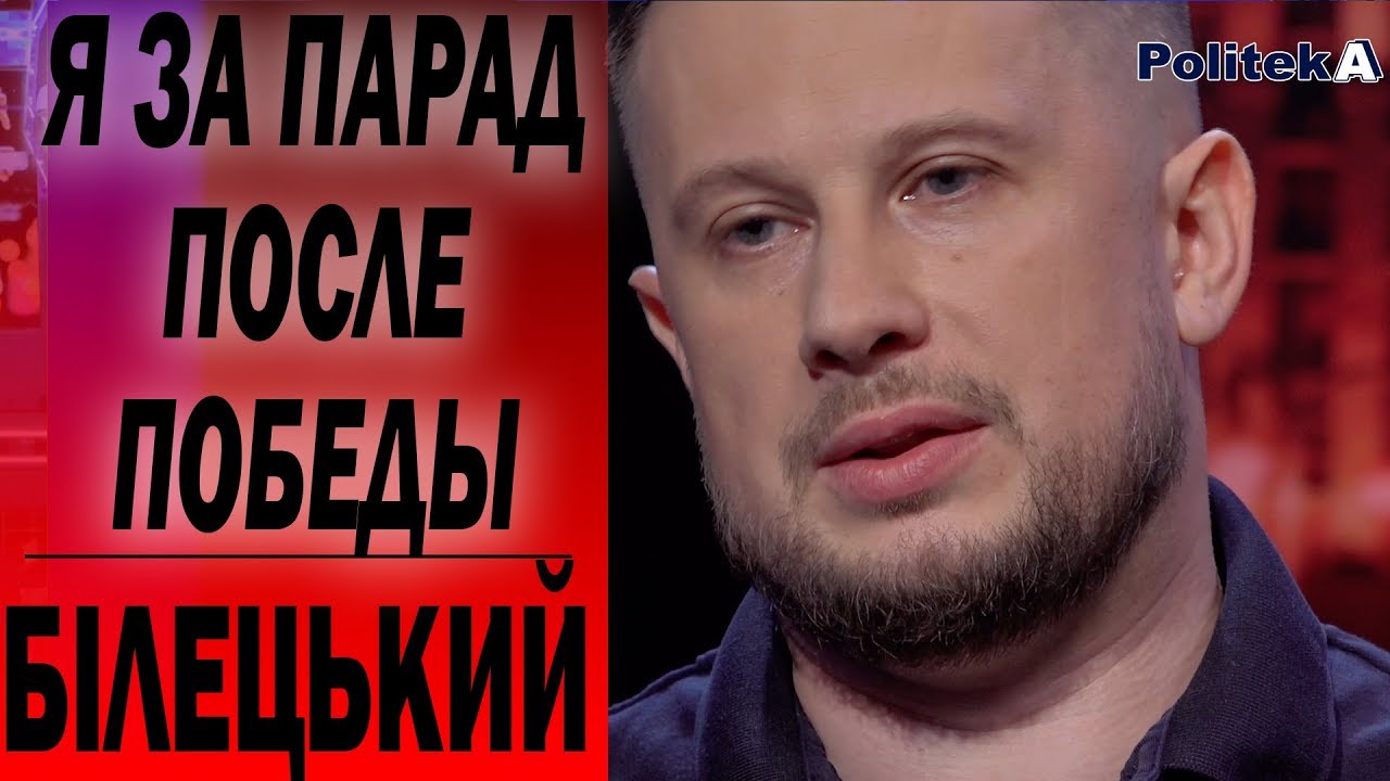 Парад нужен тогда, когда Украина победит. Билецкий - Зеленский , Трамп , Донбасс
