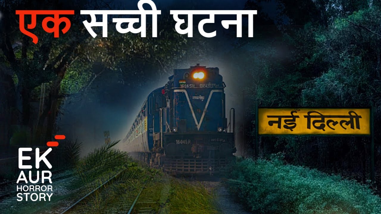 नई दिल्ली रेलवे स्टेशन की सच्ची घटना।