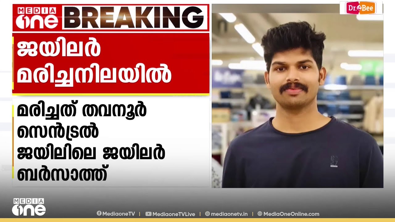 മലപ്പുറം തവനൂർ സെൻട്രൽ ജയിലിലെ ജയിലർ ക്വാർട്ടേഴ്സിൽ മരിച്ച നിലയിൽ; ജോലിക്കെത്തിയത് 2 മാസം മുമ്പ്