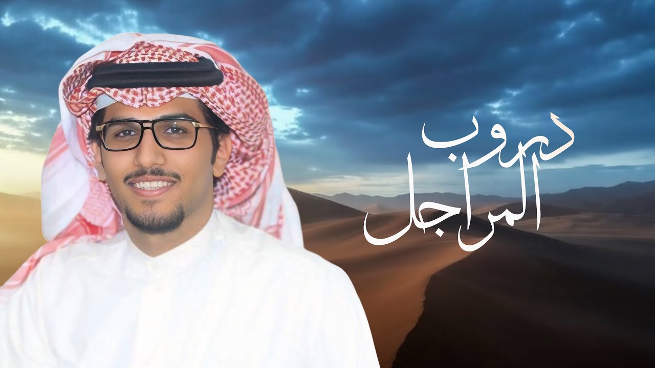 دروب المراجل | خالد ال بريك & كلمات عبدالعزيز الايداء | 2025
