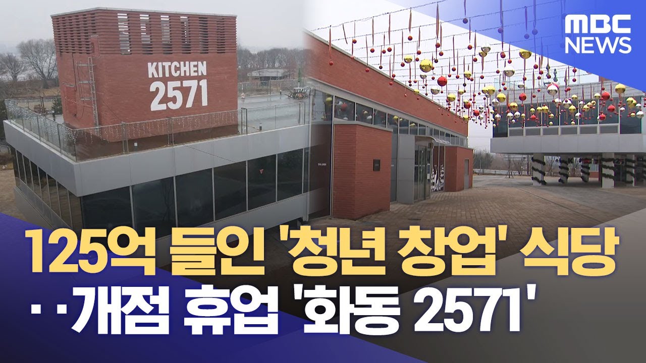 125억 들인 '화동 2571'‥ 청년 창업 식당 '텅텅'(2025.12.16/뉴스데스크/춘천MBC)