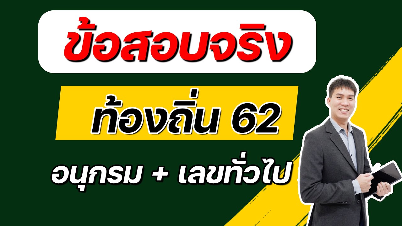เฉลยข้อสอบจริง ท้องถิ่นปี 62 อนุกรม + เลขทั่วไป |EP211