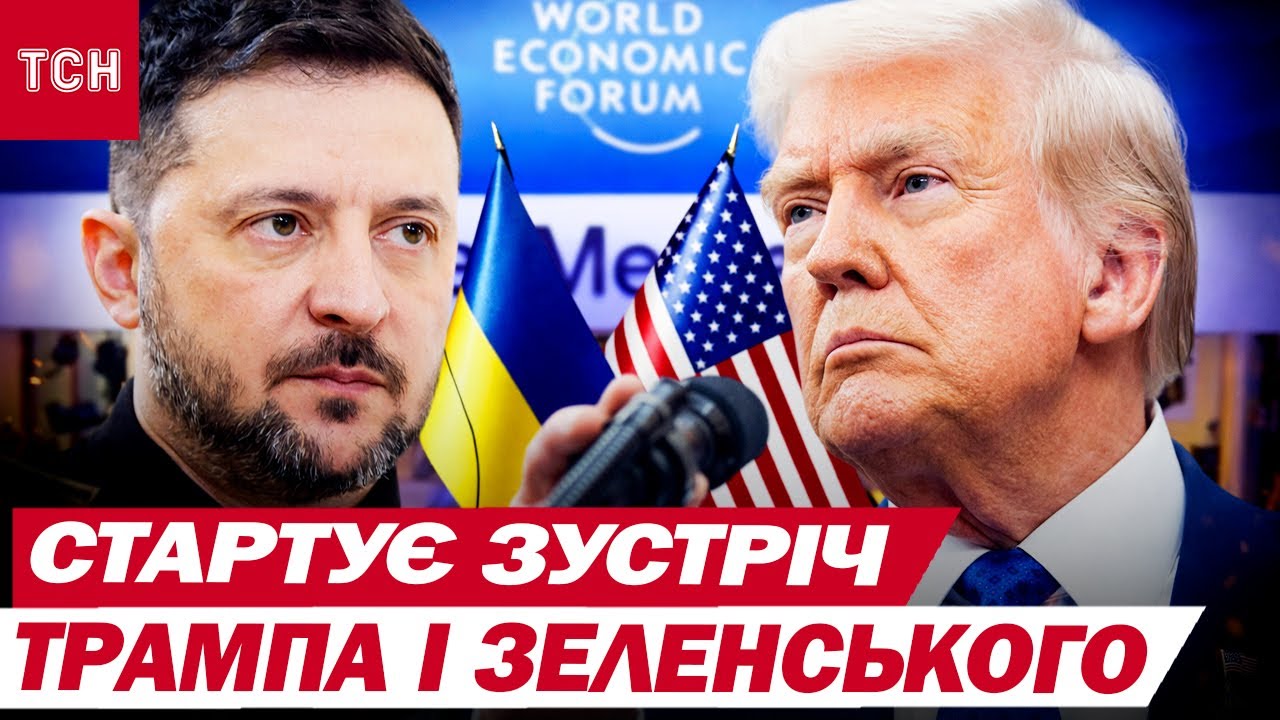 В ДАВОСІ починається ЗУСТРІЧ ЗЕЛЕНСЬКОГО і ТРАМПА! ГОЛОВНІ ТЕМИ!