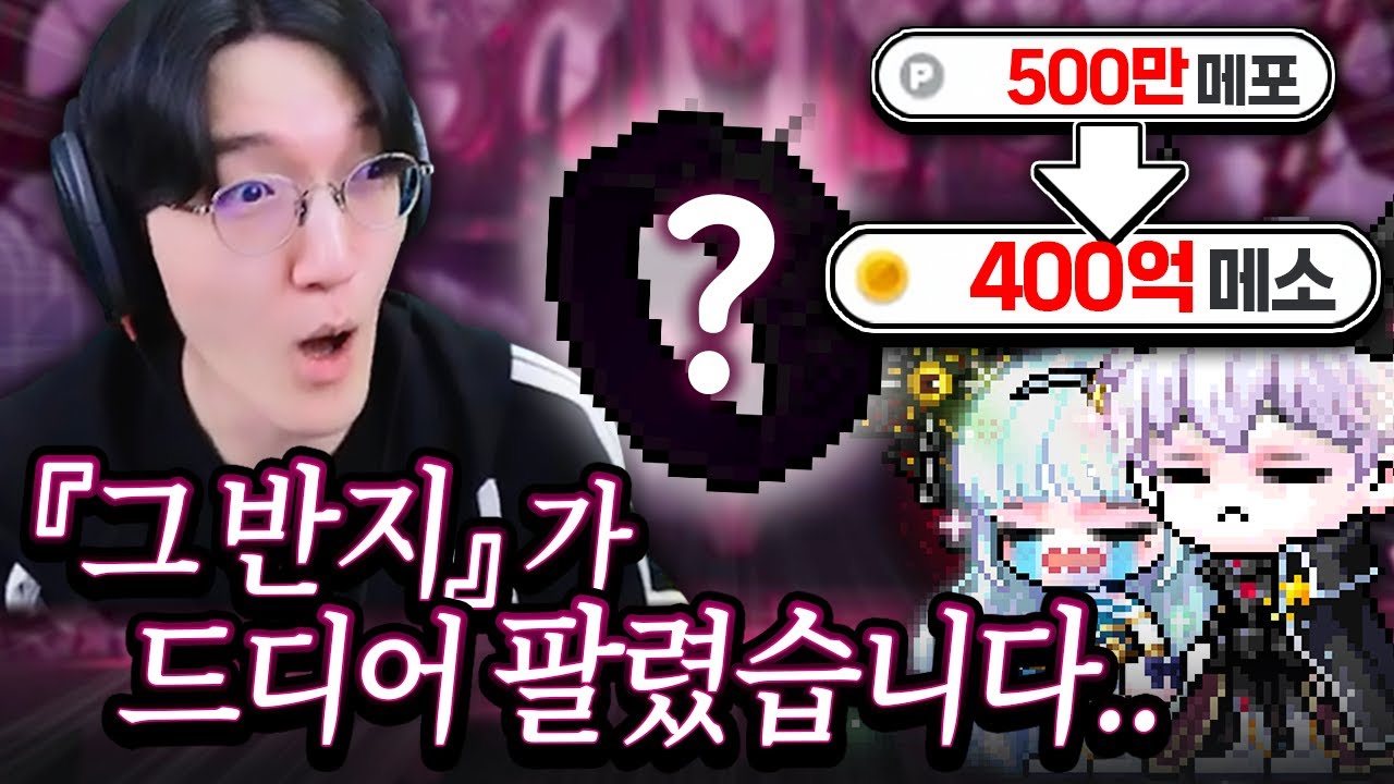 문제의 '그 반지'가 드디어 팔렸습니다... [메이플스토리]