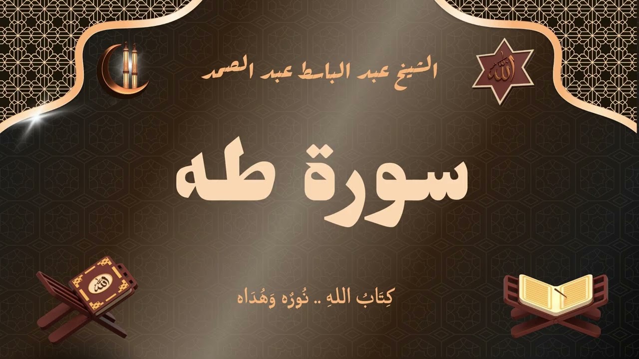 سورة طه للقارئ الشيخ عبد الباسط عبد الصمد رحمه الله مجود
