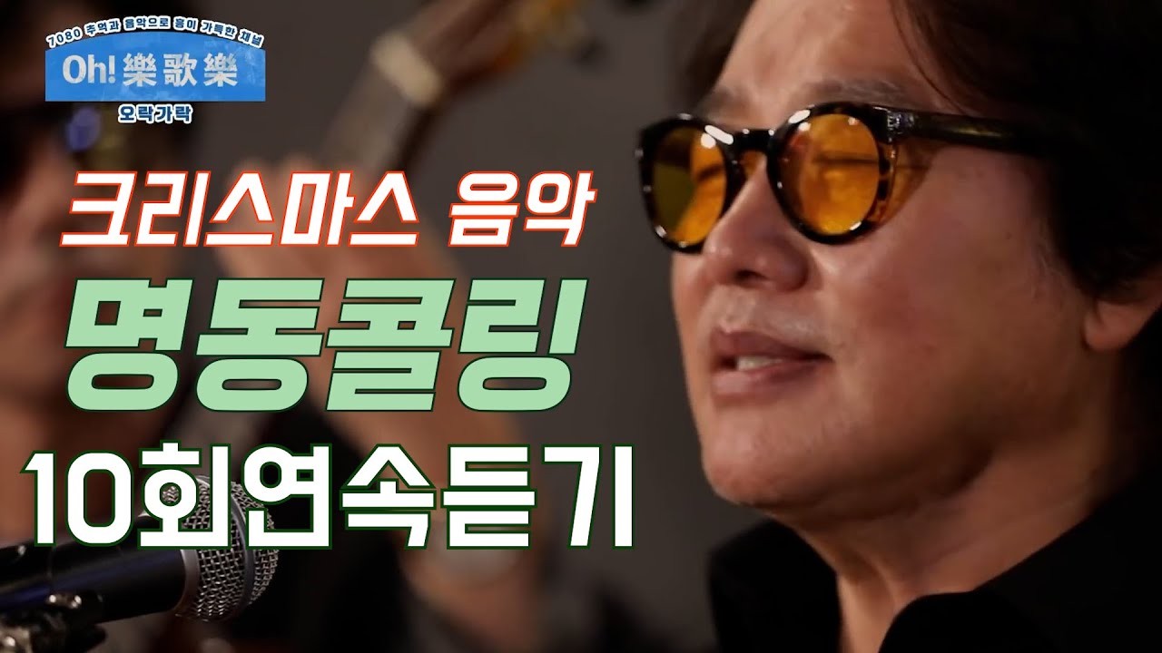 최성수의 명동콜링10회 연속듣기(Feat.이치현)