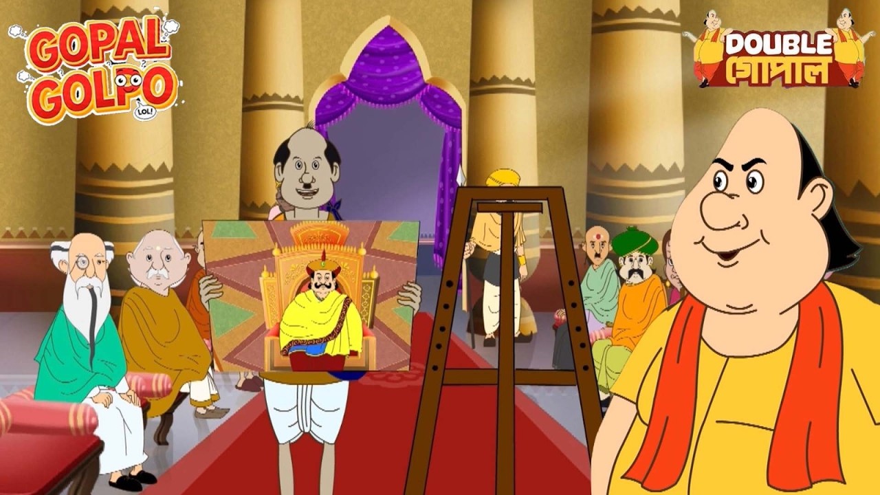 গোপাল রাজার জন্মদিনে তার জন্য একটি চিত্রকর্ম আঁকতে আদেশ দেন | Double Gopal | LOL Gopal Bangla Comedy