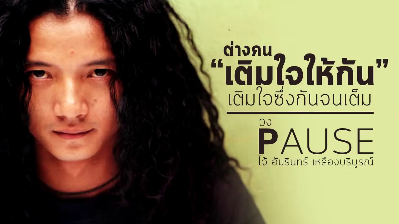 เติมใจให้กัน :: พอส (Pause)