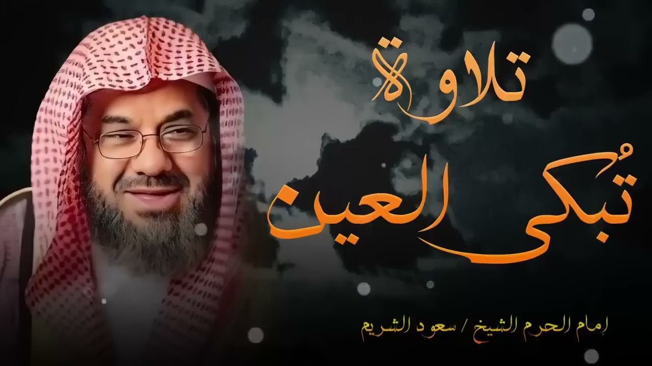 تلاوة مبكية مليئة بالخشوع و الطمأنينة ll تلاوة تسمو بالروح  للشيخ سعود الشريم