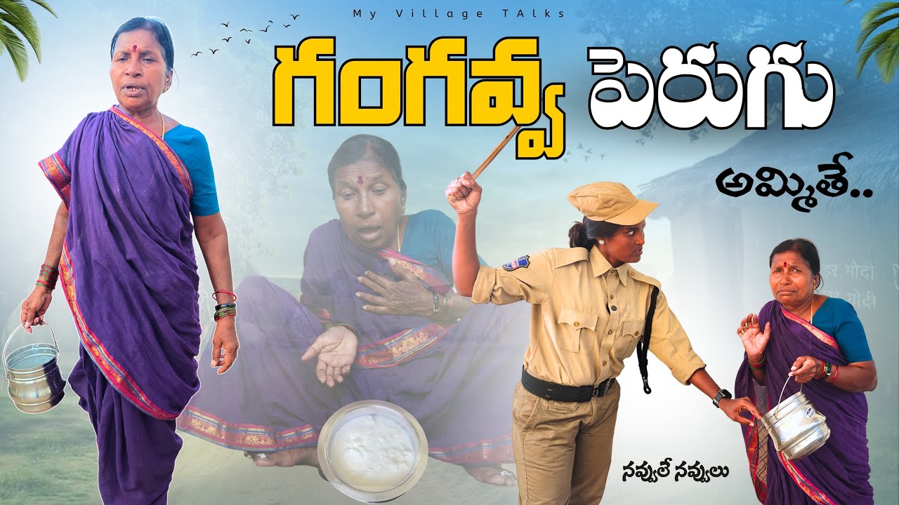 గంగవ్వ పెరుగు అమ్మితే | 4K | Village Comedy | My Village Talks