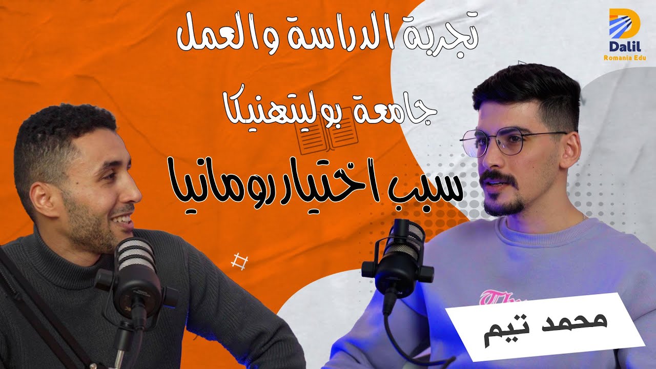 كيف تعمل أثناء الدراسة في رومانيا مع محمد تيم | بودكاست دليل رومانيا