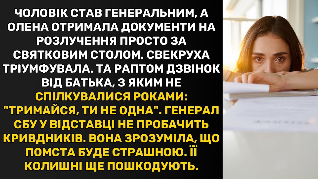 Чоловік став генеральним, а Олена отримала документи на розлучення просто за святковим столом.