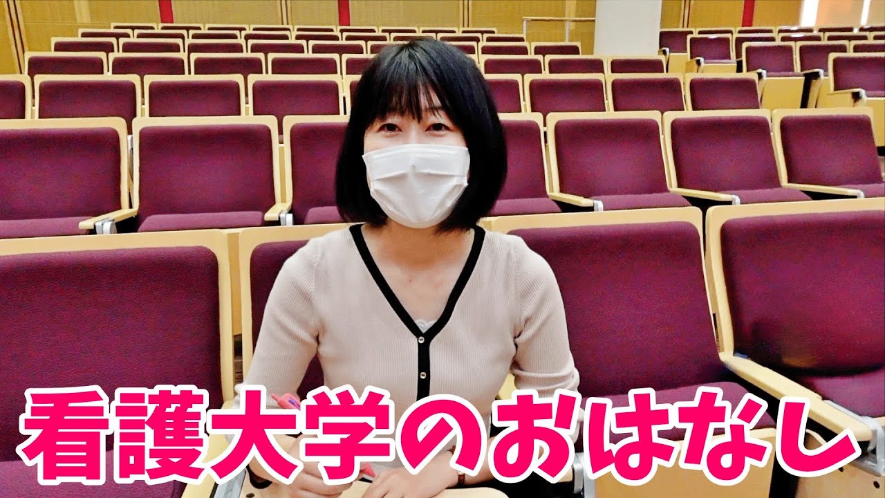 看護大学の実態とは...？