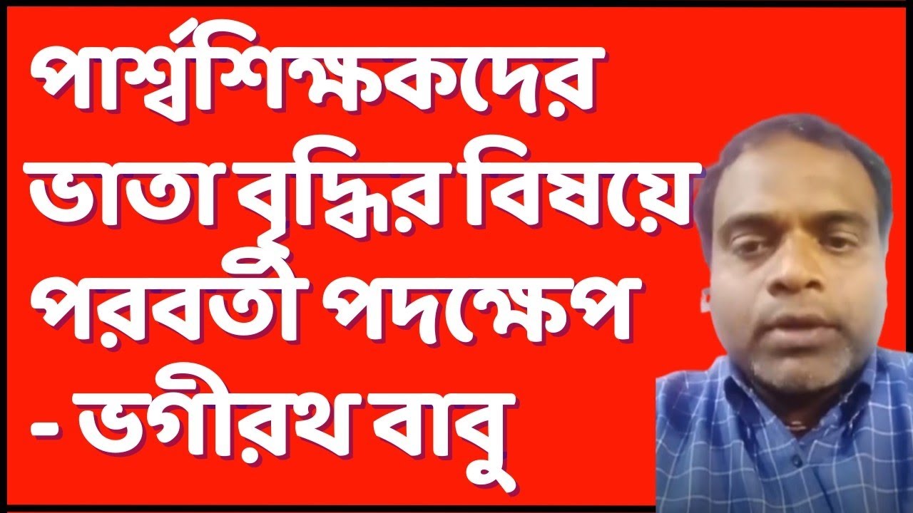 💥 পার্শ্বশিক্ষকদের পরবর্তী পদক্ষেপ কী জানালেন: para teacher news today | para teacher update 