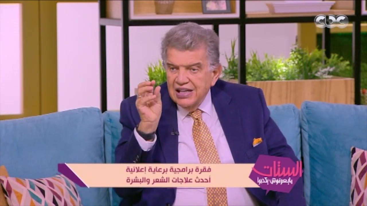 الستات مايعرفوش يكدبوا| د. عاصم فرج هيخليك ترتاح من مشاكل العرق في كل جسمك بشكل نهائي