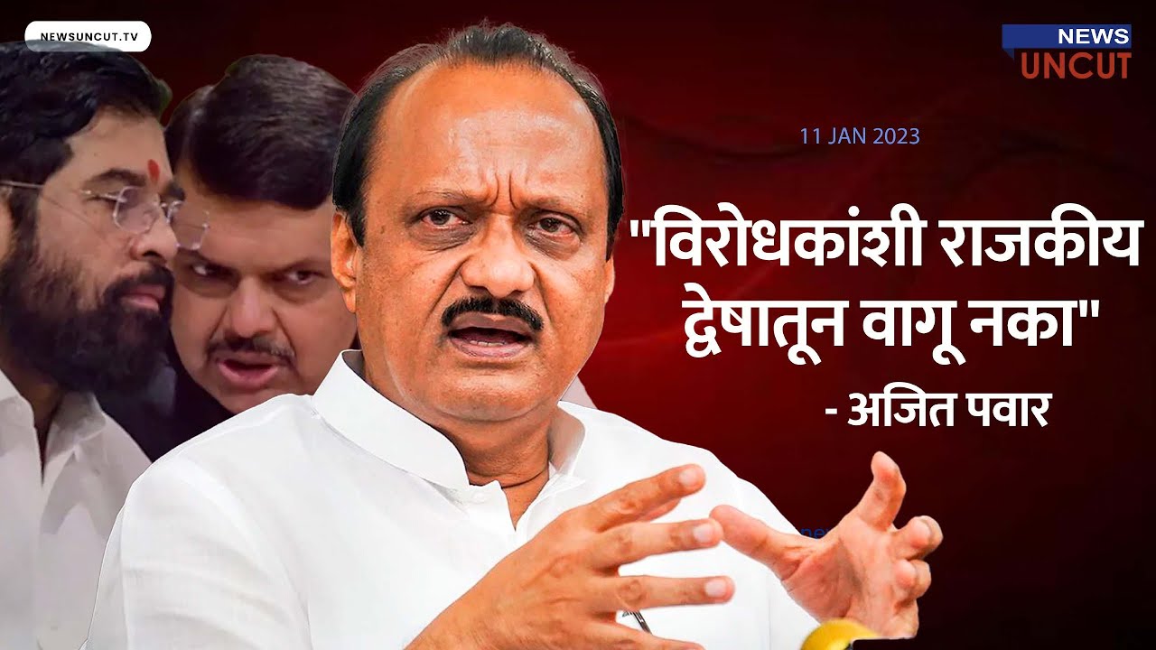 Do not treat opponents out of political hatred - Ajit Pawar । Evening News ।