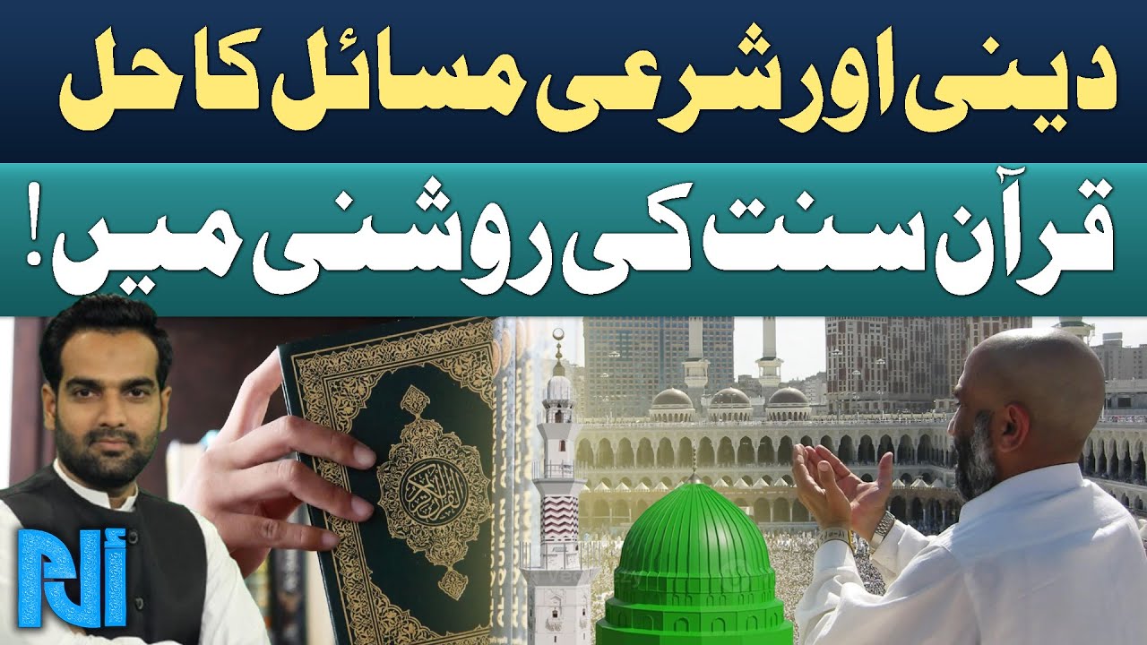 Guidance on Religious and Sharia Matters from the Quran and Sunnah | Alif Laam Meem