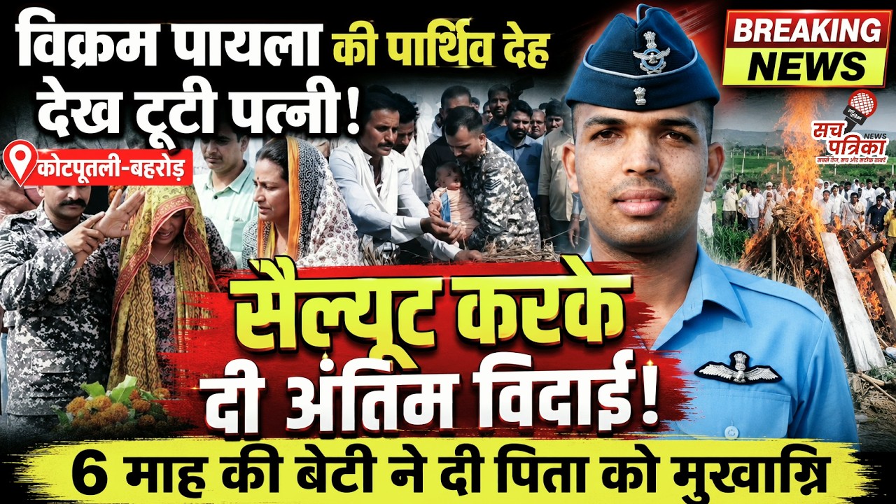 नारायणपुर में सबको रुला गई जवान विक्रम पायला की यह विदाई | भारतीय वायुसेना | Kotputli Behror News