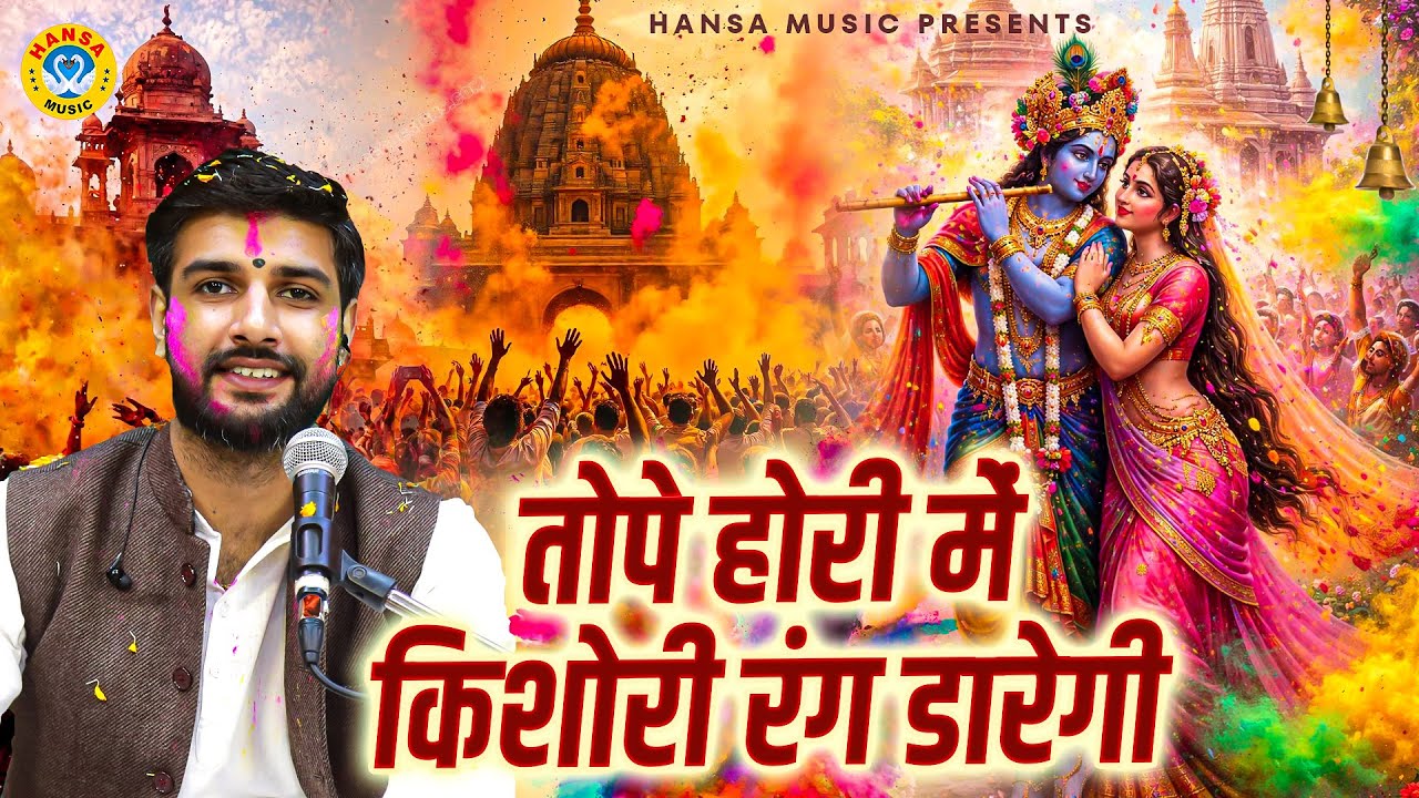 तोपे होरी में किशोरी रंग डारेगी | Krishan Bhajan | Keshav Choudhary Bhajan | Holi Bhajan 2026
