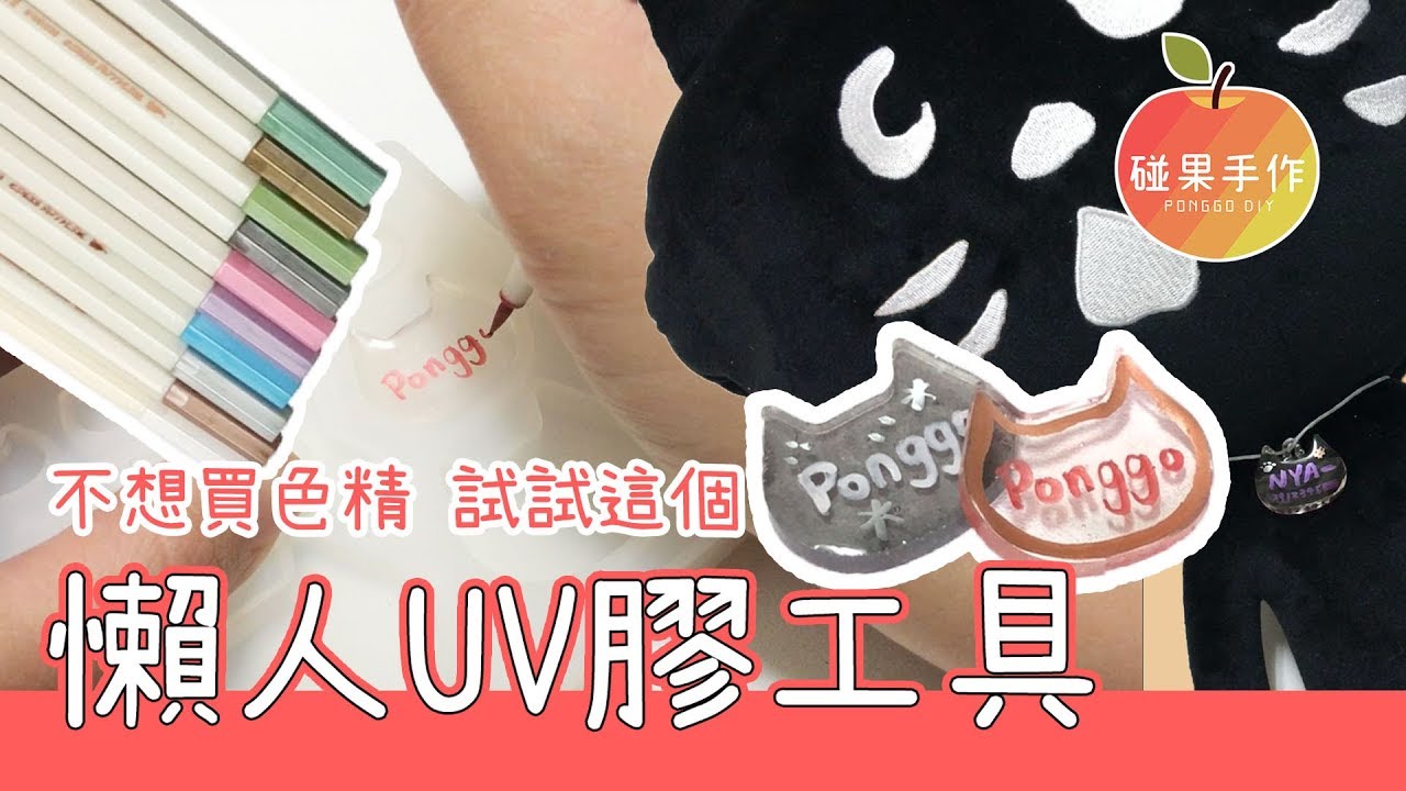 懶人UV膠工具工具分享 直接省下10種色精的開銷 UV Resin Tools UV Resin Supplies Unboxing│碰果 手作