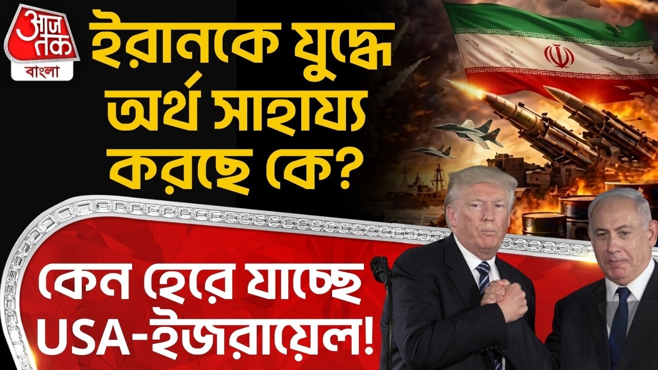 ইরানকে যুদ্ধে অর্থ সাহায্য করছে কে? কেন হেরে যাচ্ছে USA-Israel! Iran | World War | Iran Economy