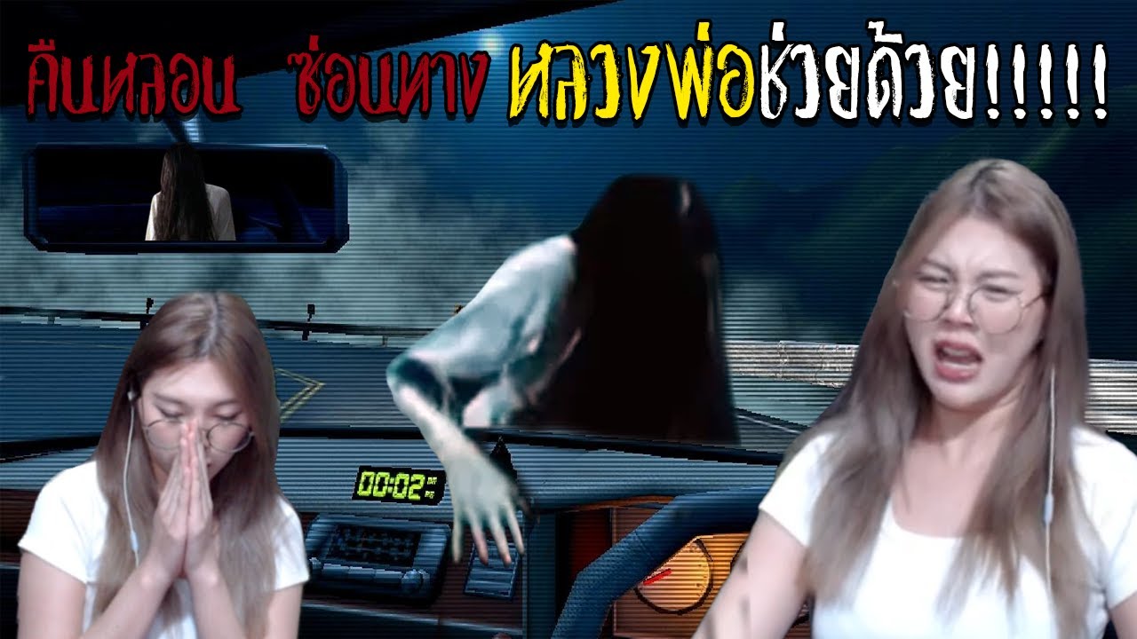 คืนหลอนซ่อนทาง หลวงพ่อช่วยด้วย!!!  | Night Drive