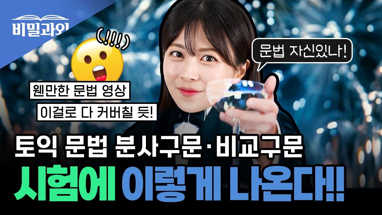 토익 문법 자신있나!!🔥 시험 출제 포인트 & 공략법 | 분사구문, 비교구문 [서아쌤의 비밀과외]