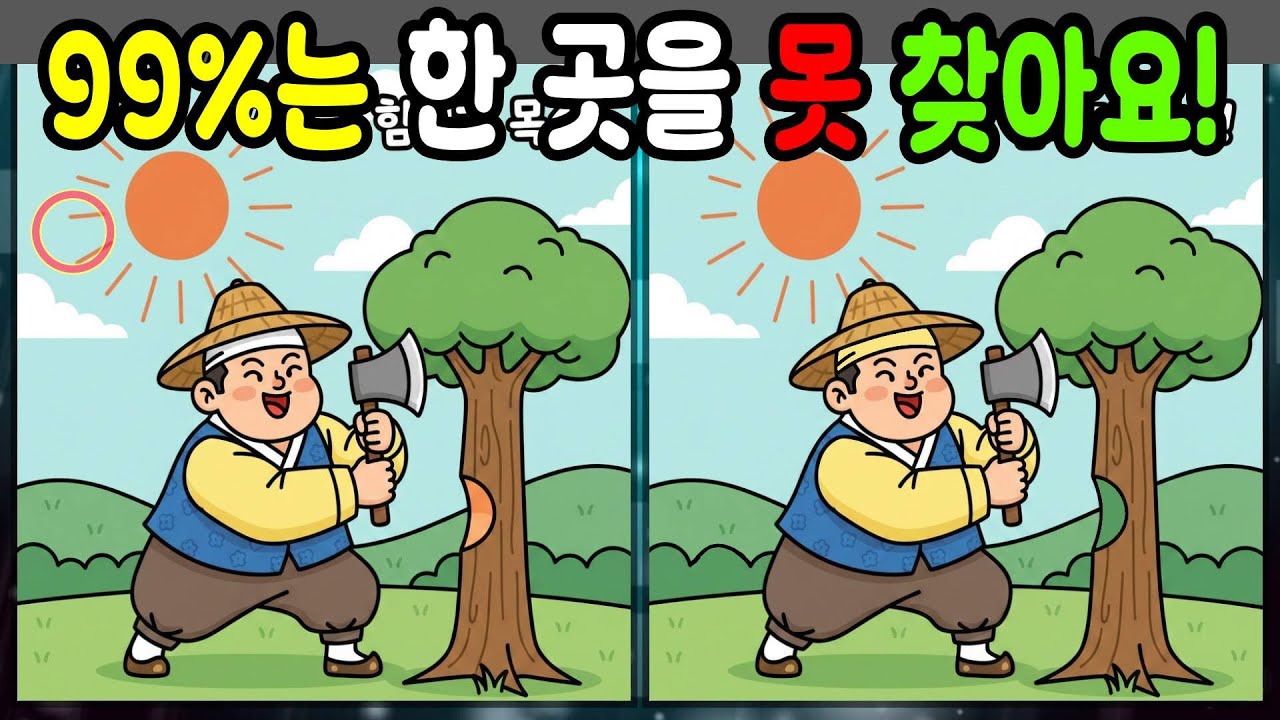 [다른그림찾기] 100세 뇌건강! 집중력을 키워주는 두뇌운동 훈련 게임 [틀린그림찾기]