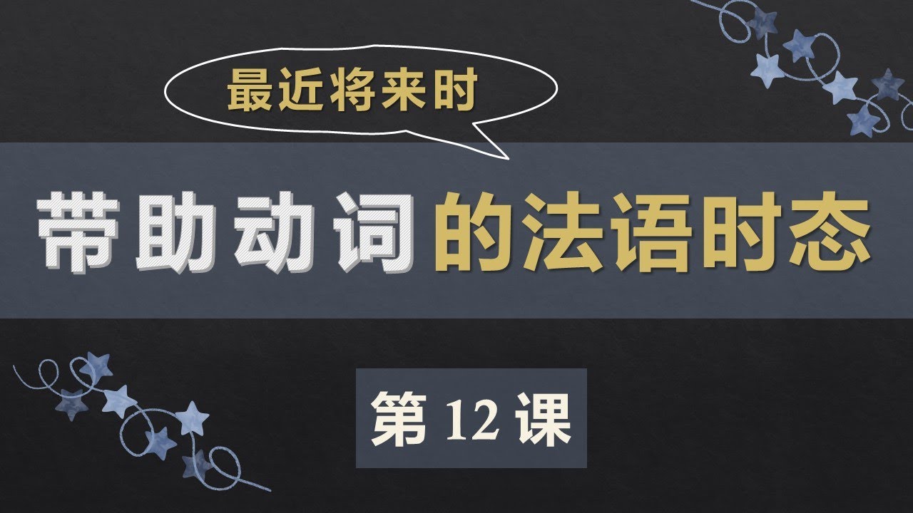 零基础法语口语入门课程 12  最近将来时