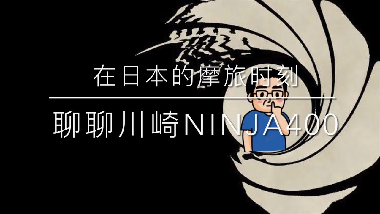在日本的摩旅时刻-聊聊川崎ninja400