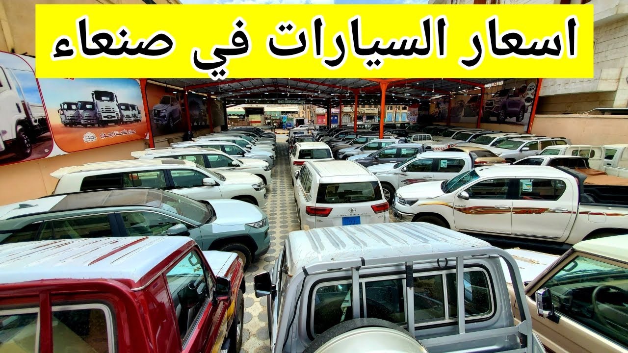 جوله على أسعار السيارات في صنعاء - معرض نجم الشارقه 777909708