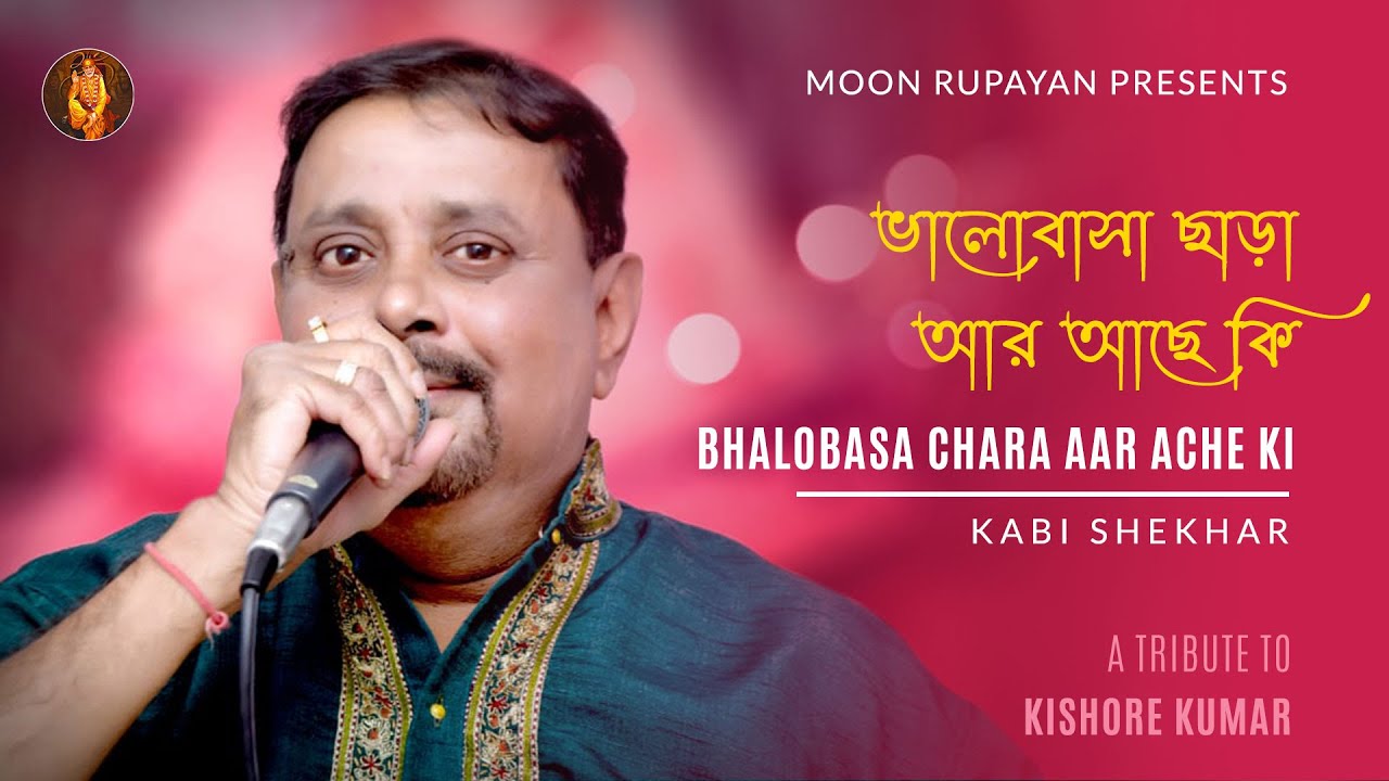 Bhalobasa chara aar ache ki | Kabi Shekhar | Musical Journey With Kishore Kumar