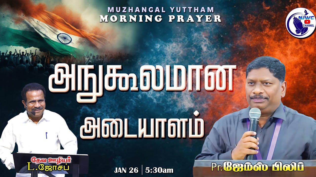 அதிகாலை ஜெபம்| MORNING PRAYER | 