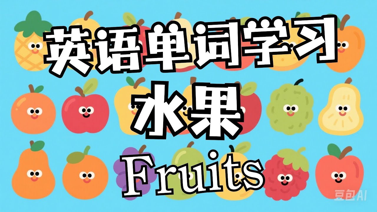 英语单词学习 - 水果 (Fruits) #英語 #英语单词 #英语学习