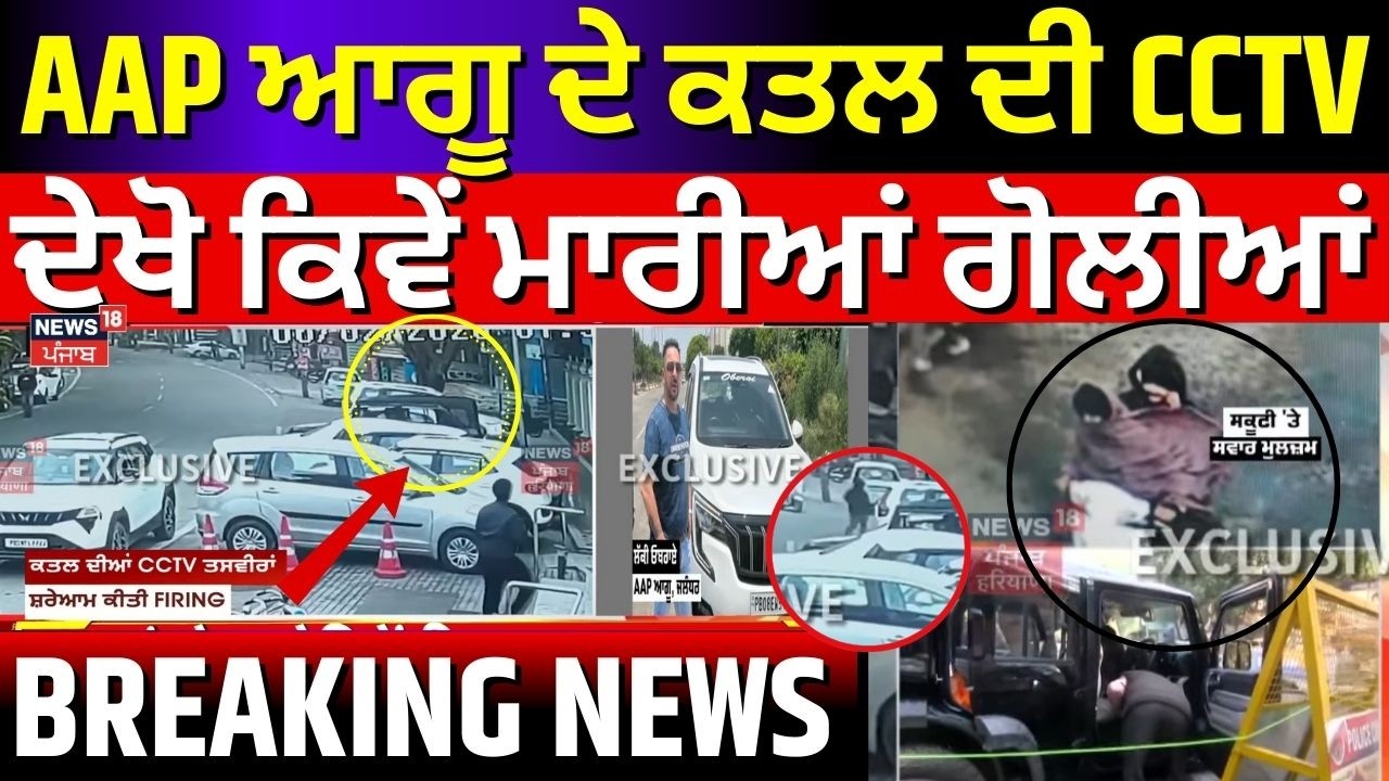 Live | Jalandhar Firing CCTV | ਕਿਵੇਂ ਹਮਲਾਵਰ ਨੇ ਥਾਰ 'ਚ ਬੈਠੇ ਨੂੰ ਮਾਰੀਆਂ ਗੋਲੀਆਂ | Lucky Oberoi | N18L