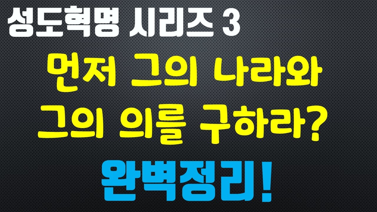 성도혁명 시리즈 3 - 먼저 그의 나라와 그의 의를 구하라? 