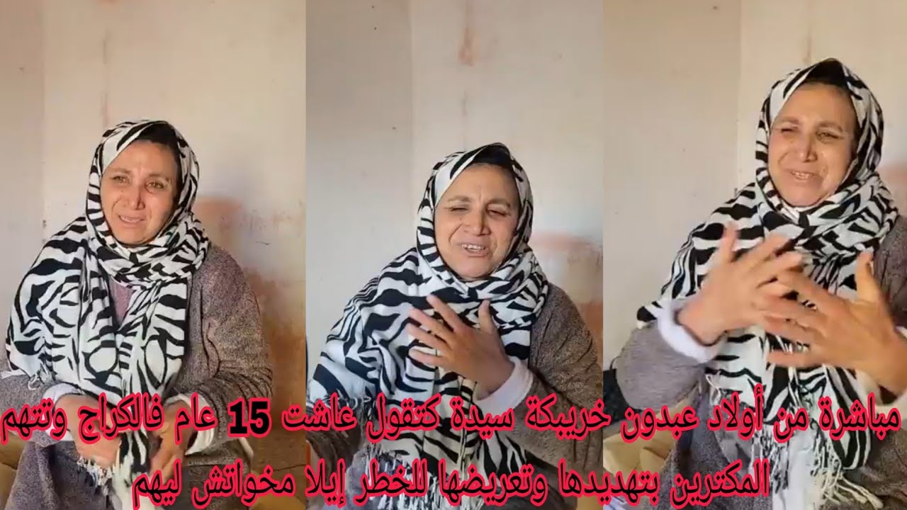 مباشرة من أولاد عبدون خريبكة سيدة كتقول عاشت 15 عام فالكراج وتتهم المكترين بتهديدها وتعريضها للخطر 