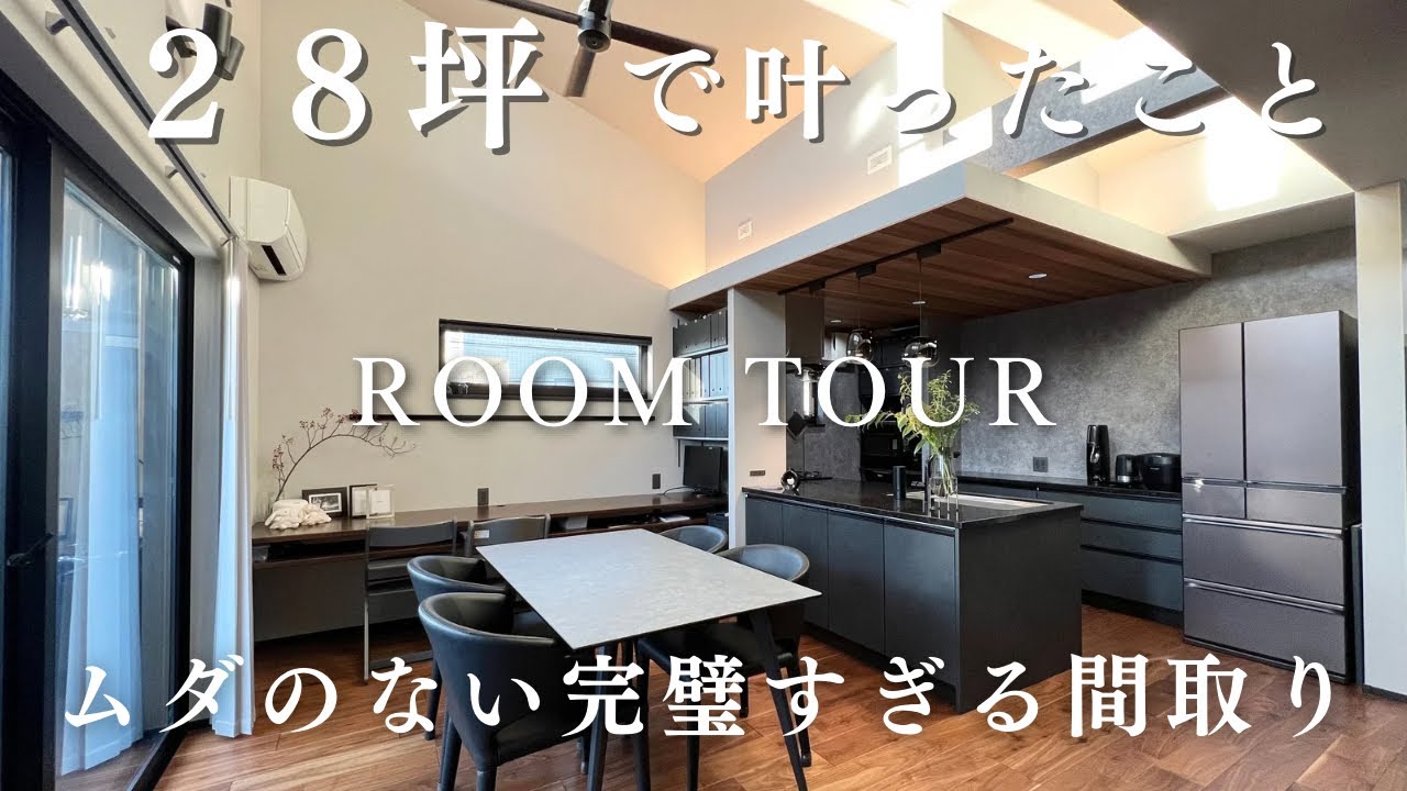 【アイ工務店】28坪でも叶ったこと／本当は秘密にしたい完璧すぎる間取り