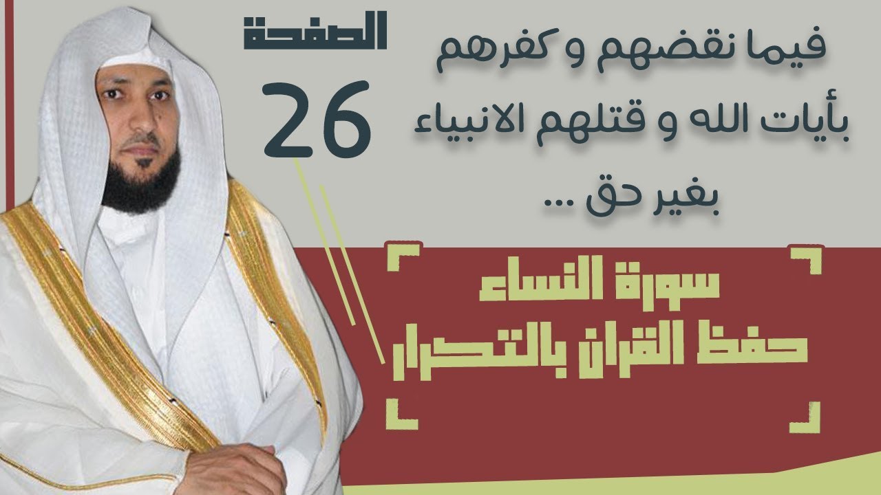 26#. الصفحة 102 -  لا يحب الله الجهر بالسوء من القول إلا من ظلم - ماهر المعيقلي- مكررة 10 مرات