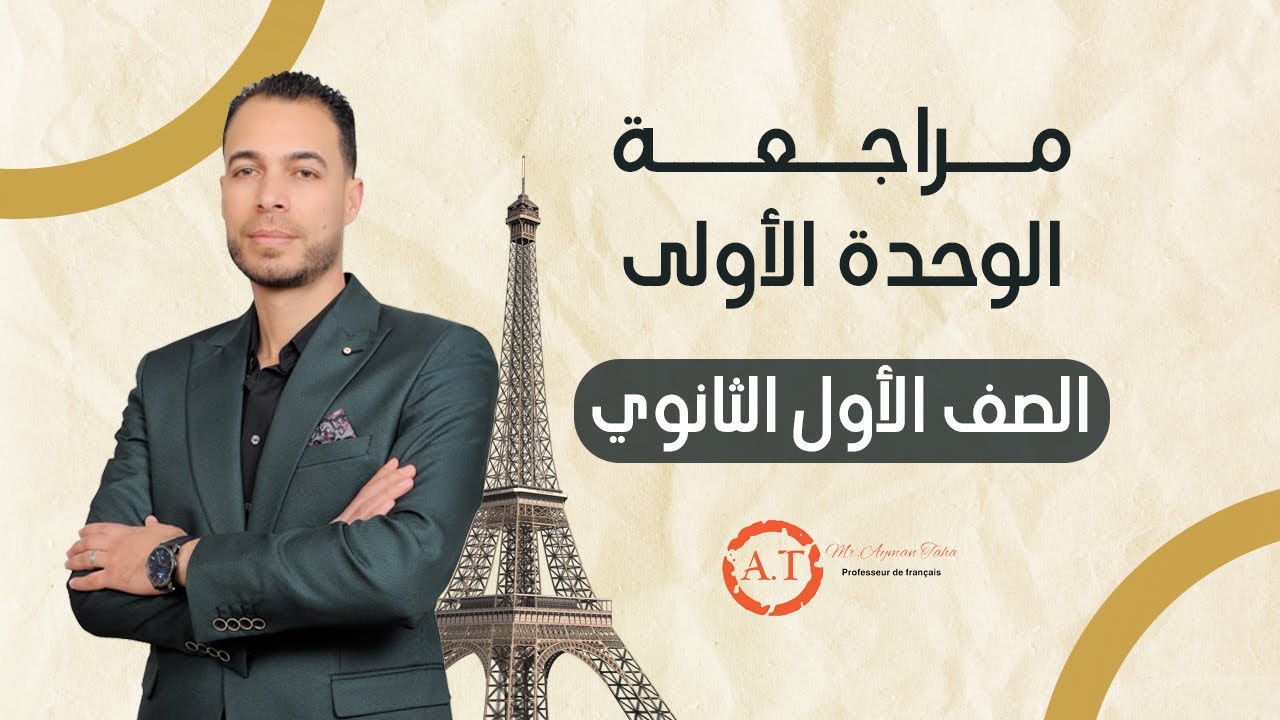 مراجعة الوحدة الأولى - الصف الأول الثانوي - مسيو أيمن طه