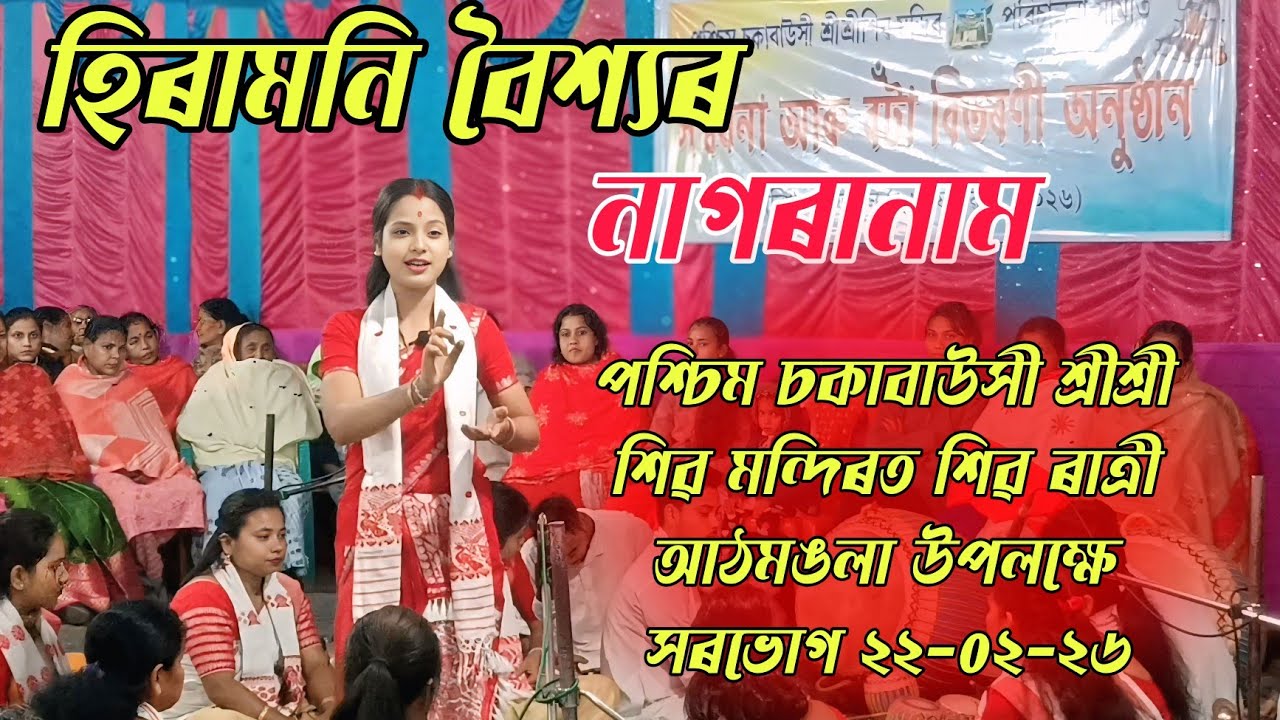 Hiramoni Baishya - Nagranam ll Sakabaushi Shiv Mandir Sorbhog, Aathmongla 22-02-26