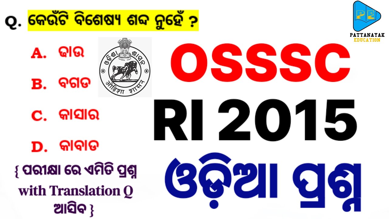 OSSSC RI 2015 Odia Questions || OSSSC Combined Recruitment RI ARI AMIN 2015 Odia Questions  || ଓଡ଼ିଆ
