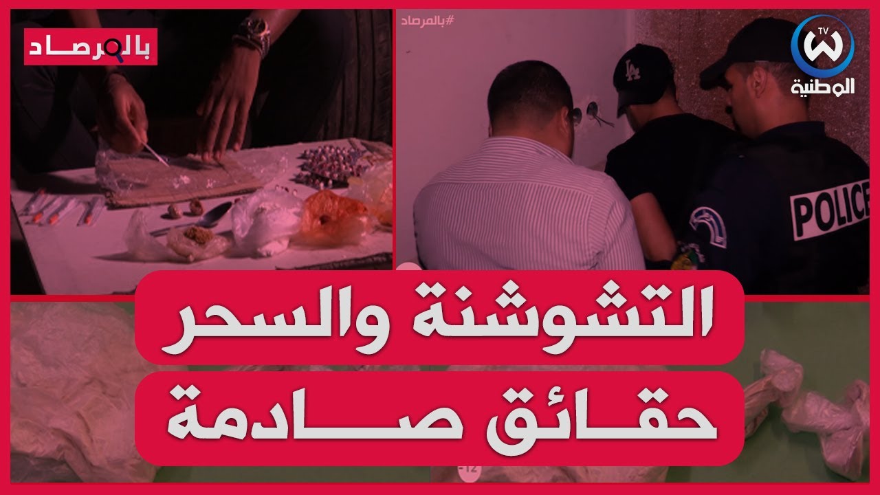 مخدر التشوشنة القـ.ـاتل..مدمن سابق يروي أشياء لا يصدقها العقل ويكشف حقائق صادمة / بالمرصاد الحلقة 2